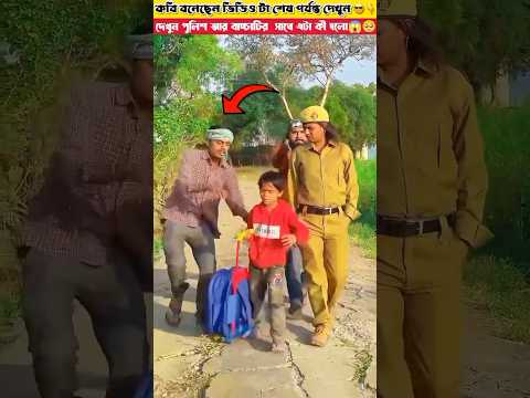 দেখুন পুলিশ আর বাচ্চাটির  সাথে এটা কী হলো😱🥺 #shorts #viral #amazingfacts #viralfact #comedy