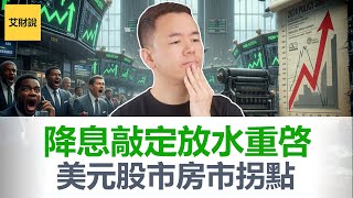 警告！美联储紧急降息释放反转信号! 经济衰退真的来了？股市房市即将大变天！美元命运悬而未决，你的钱还安全吗？【艾财说169】