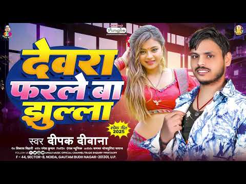 देवरा फरले बा झुल्ला | #Deepak Deewana | Devra Farle Ba Jhulla | Bhojpuri Song 2025