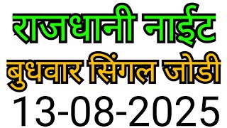 RAJDHANI NIGHT MATKA TRICK 13-08-2025 | BY NG SATTA