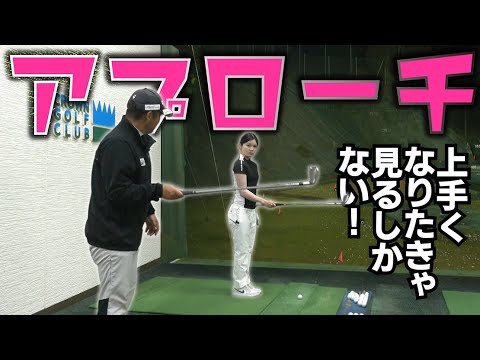 センス抜群女子の弱点が判明！アプローチの神髄を注入したのでこの後が楽しみです