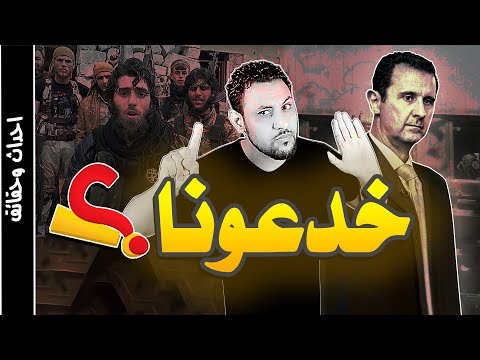 ايه اللي بيحصل في سوريا ؟ حكاية سوريا من طقطق لسلاموا عليكم
