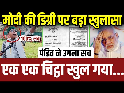 मोदी की डिग्री पर पंडित का बड़ा खुलासा,एक एक चिट्ठा खोल डाला || update || delhi high court