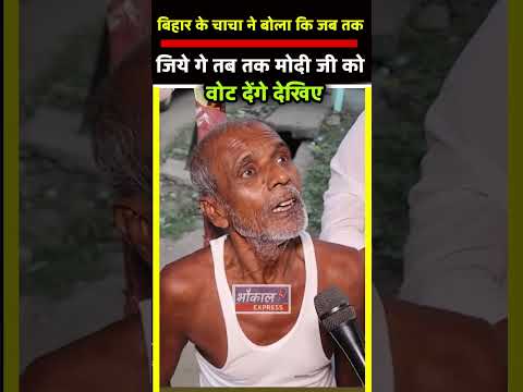 बिहार के चाचा ने बोला कि जब तक जिएंगे तब तक मोदी को वोट देंगे