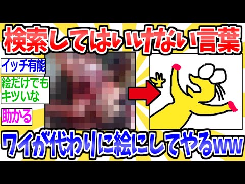 【2ch面白いスレ】お前らが怖くて見れない『検索してはいけない言葉』を絵にして解説してやるぞｗｗｗ【2ちゃんねる まとめ 5ch 反応集】