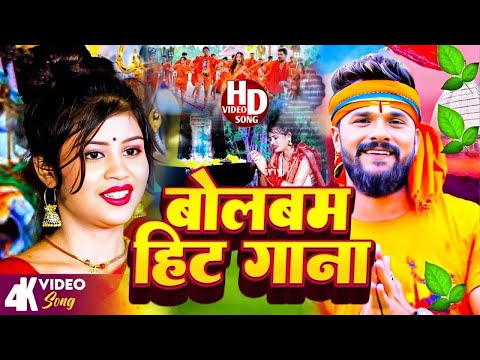 #Video Bolbam - खेसारीलाल यादव व शिल्पी राज बोलबम | Kanwar Geet | #Bolbam Ke Gana | Bolbam Song 2025