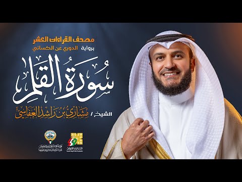 سورة القلم رواية الدوري عن الكسائي | الشيخ مشاري راشد العفاسي | Surah Al-Qalam Mishary Alafasy