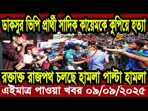 Ajker Bangla Khobor 04 September 2025 | Bangladesh Letest News | Somoy News | Bangla News Today