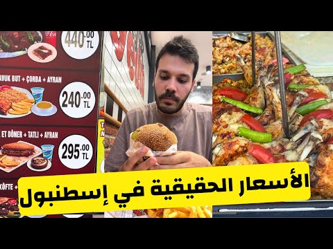 الاسعار الحقيقية في اسطنبول تركيا - جولة مع الاسعار في حي بكركوي