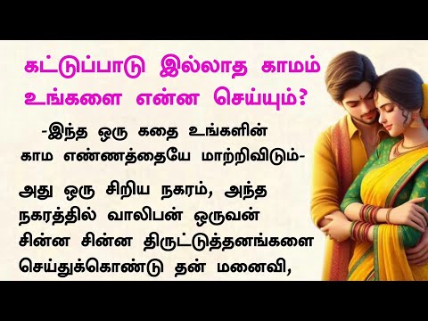 கட்டுப்பாடு இல்லாத காமம் உங்களை என்ன செய்யும் #படித்ததில்பிடித்தது #கதைகள் #நீதிக்கதைகள்