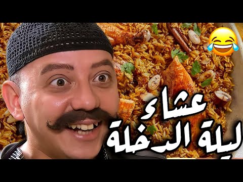 قصة العريس المرِح نصري اكل منسف ليلة الدخلة و وضاح يتعاقب من ابوه بسبب العرس!😮