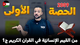 حصة العربي الأولى لجيل 2009 || من القيم الإنسانية في القرآن الكريم ج1 📖 || د. محمد محروس