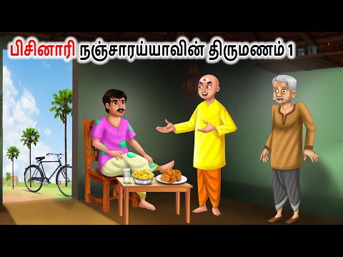 பிசினாரி நஞ்சாரய்யாவின் திருமணம் 1 Tamil Stories | Tamil kathiagal | Tamil Moral Stories