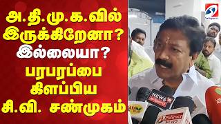 அ.தி.மு.க.வில் இருக்கிறேனா? இல்லையா? – பரபரப்பை கிளப்பிய சி.வி. சண்முகம்