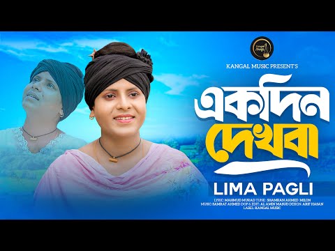 Ekdin Dekhba | একদিন দেখবা | Lima Pagli | লিমা পাগলী | Mahmud Murad | Shamran Ahmed Milon | New Song