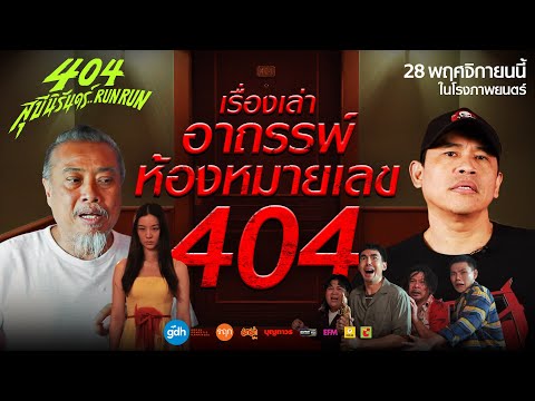 เรื่องเล่าอาถรรพ์ห้องหมายเลข404404สุขีนิรันดร์..RUNRUN