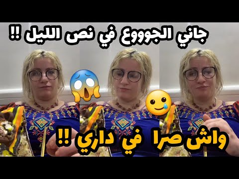 سلطانة شرين : حكمني الجوع في نص الليل😱🤦‍♀️🥲رايحة ناكل عومار ملقيتش واش ناكل🤦‍♀️🥲😮