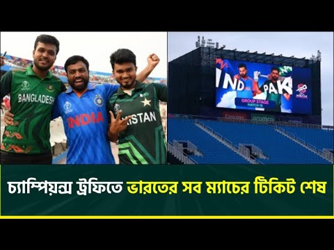 ঝড়ের গতিতে শেষ বাংলাদেশ ভারত ম্যাচের টিকিট, ১ ঘণ্টায় শেষ ভারত পাকিস্তান ম্যাচের টিকিট | CT Ticket