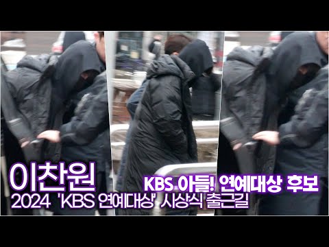 KBS 아들 #이찬원, 22년 우수상 23년 최우수상 24년 대상은 찬또?? ('2024 KBS 연예대상' 출근길)