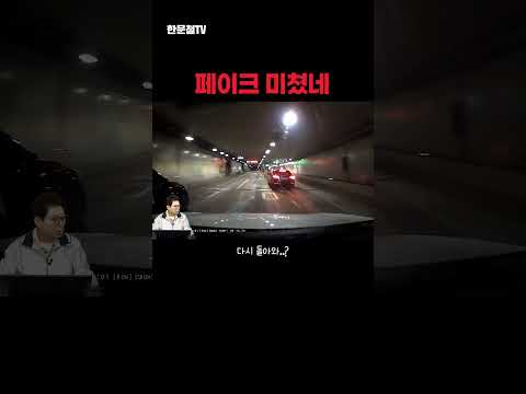 #3747 페이크에 속아버림 #shorts