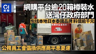 【01秒看新聞】政府轉飲內地水｜灣仔有部門網購廿箱水　搜羅香港泰國品牌值千元｜01新聞｜內地水｜政府｜公務員｜網購