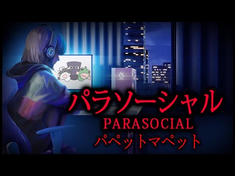 ホラー！パペットマペットのParasocial｜パラソーシャル🐮🐸