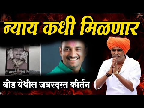 न्याय कधी मिळणार - बीड येथील | इंदुरीकर महाराज जबरदस्त किर्तन | Indurikar Maharaj Comedy kirtan