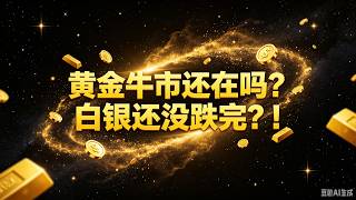 🔥黄金牛市还在吗？白银还没跌完？！5月28日美股走势解读：特斯拉，英伟达！！
