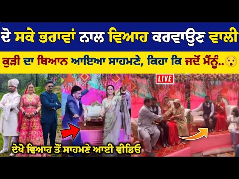 Himachal 'ਚ ਦੋ ਸਕੇ ਭਰਾਵਾਂ ਨਾਲ ਵਿਆਹ ਕਰਵਾਉਣ ਵਾਲੀ ਕੁੜੀ ਦਾ ਬਿਆਨ ਆਇਆ ਸਾਹਮਣੇ ਕਿਹਾ ਜਦੋਂ ਮੈਂਨੂੰ..😯