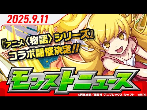 モンストニュース[9/11]『アニメ〈物語〉シリーズ』第2弾コラボ開催決定！「見てから決める！後払い10連ガチャ」4週目ガチャ発表！や獣神化・改など、モンストの最新情報をお届けします！【モンスト公式】