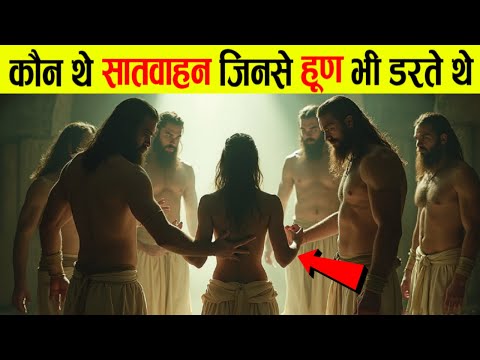 सातवाहन कौन थे ? और आज उनके वंशज कहा है | The Rise of Satavahanas in a Divided India
