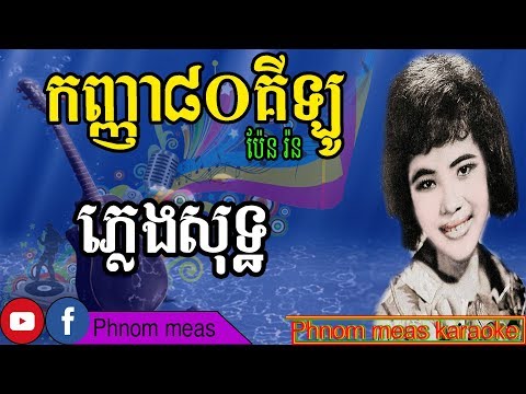 កញ្ញា80គីឡូ ប៉ែន រ៉ន ភ្លេងសុទ្ធ-kanha 80 kilo karaoke-Phnom meas karaoke official