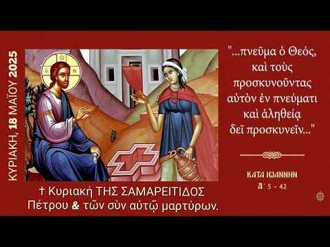 ΚΥΡΙΑΚΗ ΤΗΣ ΣΑΜΑΡΕΙΤΙΔΟΣ - ΟΡΘΡΟΣ ΚΑΙ ΘΕΙΑ ΛΕΙΤΟΥΡΓΙΑ