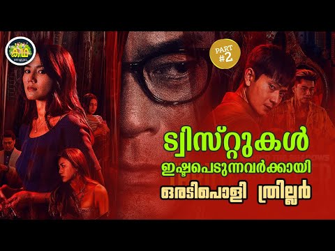 PART 2 | ട്വിസ്റ്റുകൾ ഇഷ്ടപെടുന്നവർക്കായി ഒരടിപൊളി ത്രില്ലർ....