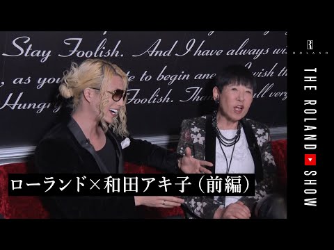 【和田アキ子×ローランド】ホストクラブにアッコさんが来店！【前編】