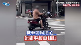 機車前輪壞了！騎士竟靠「平板車取代」...目擊者看傻