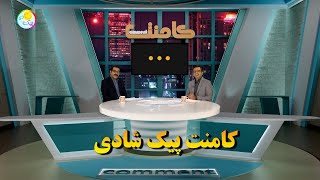 کامنت پیک شادی