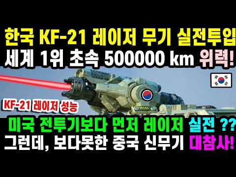 KF-21 레이저 무기 실전입니다3 스텔스 비밀 기술!!
