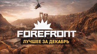 ForeFront VR Лучшее за Декабрь