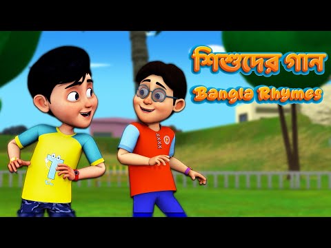 শিশুদের গান | Kids Songs | TMKOC Bangla Nursery Rhymes for Kids #nurseryrhymes #bangla