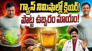 గ్యాస్ నిమిషాల్లో క్లియర్! పొట్ట ఉబ్బరం మాయం | Gas & Bloating Gone? Try This Natural Home Remedy!
