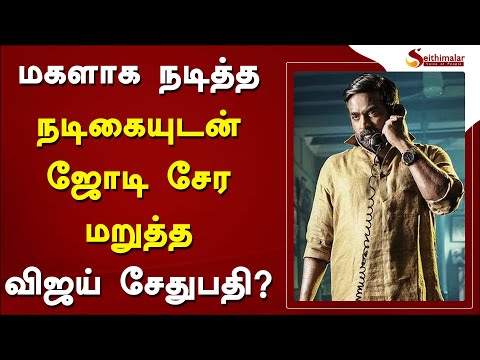 மகளாக நடித்த நடிகையுடன் ஜோடி சேர மறுத்த விஜய் சேதுபதி..! | Krithi Shetty  | Vijay Sethupathi