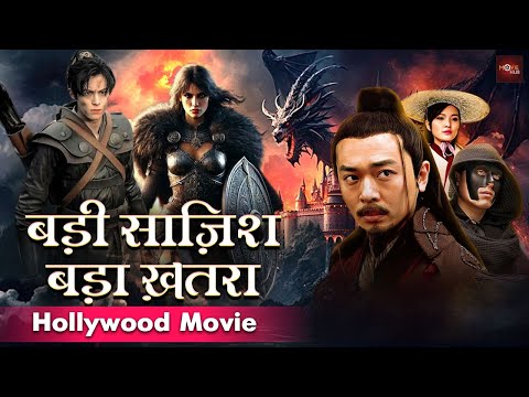 हॉलीवुड की खतरों से भरी धमाकेदार एक्शन मूवी | हिन्दी डब्ड मूवी | सुपरहिट चायनीज फिल्म | Power Game