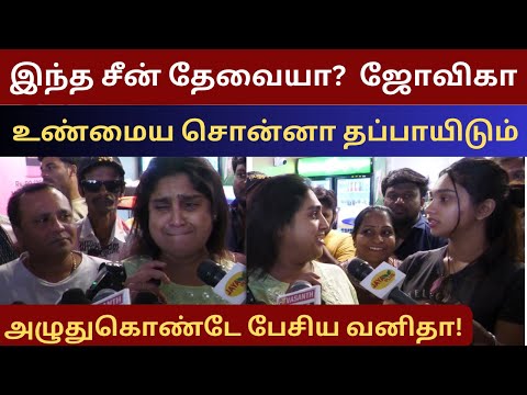 இளையராஜா வீட்டுக்கு மருமகளா போக வேண்டியவ நான் 😭 அழுதுகொண்டே பேசிய வனிதா! #vanitha #jovika #ilayaraja