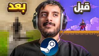 لعبتي صارت على ستيم 🔥