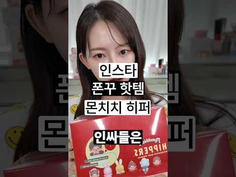 이거 요새 핸드폰에 달더라 : 소니엔젤 몬치치 히퍼