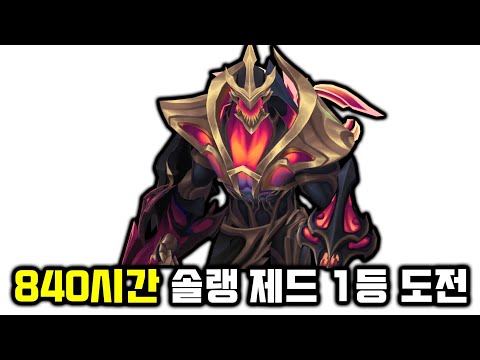 챌린저 제드 원챔은 840시간을 노력 하면 제드 랭킹 1등을 찍을 수 있을까??