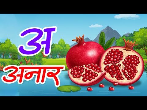 अ से अनार - Hindi Varnamala Geet - Hindi Phonics Song - Hindi Alphabet Song - AA Kids