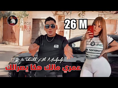 Cheikh ALi Madjadji 2024 ©️ عمري مالك هكا يصرالك - Aamriy malk haka Ysralk (OFFICIEL CLIP)