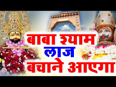 बाबा श्याम तेरी लाज बचाने आयेगा | Baba Shyam Teri Laaj Bachane Aayega | Khatu Shyam Bhajan 2025
